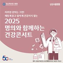 명의에게 건강상식 배워가는 건강콘서트 오세요!