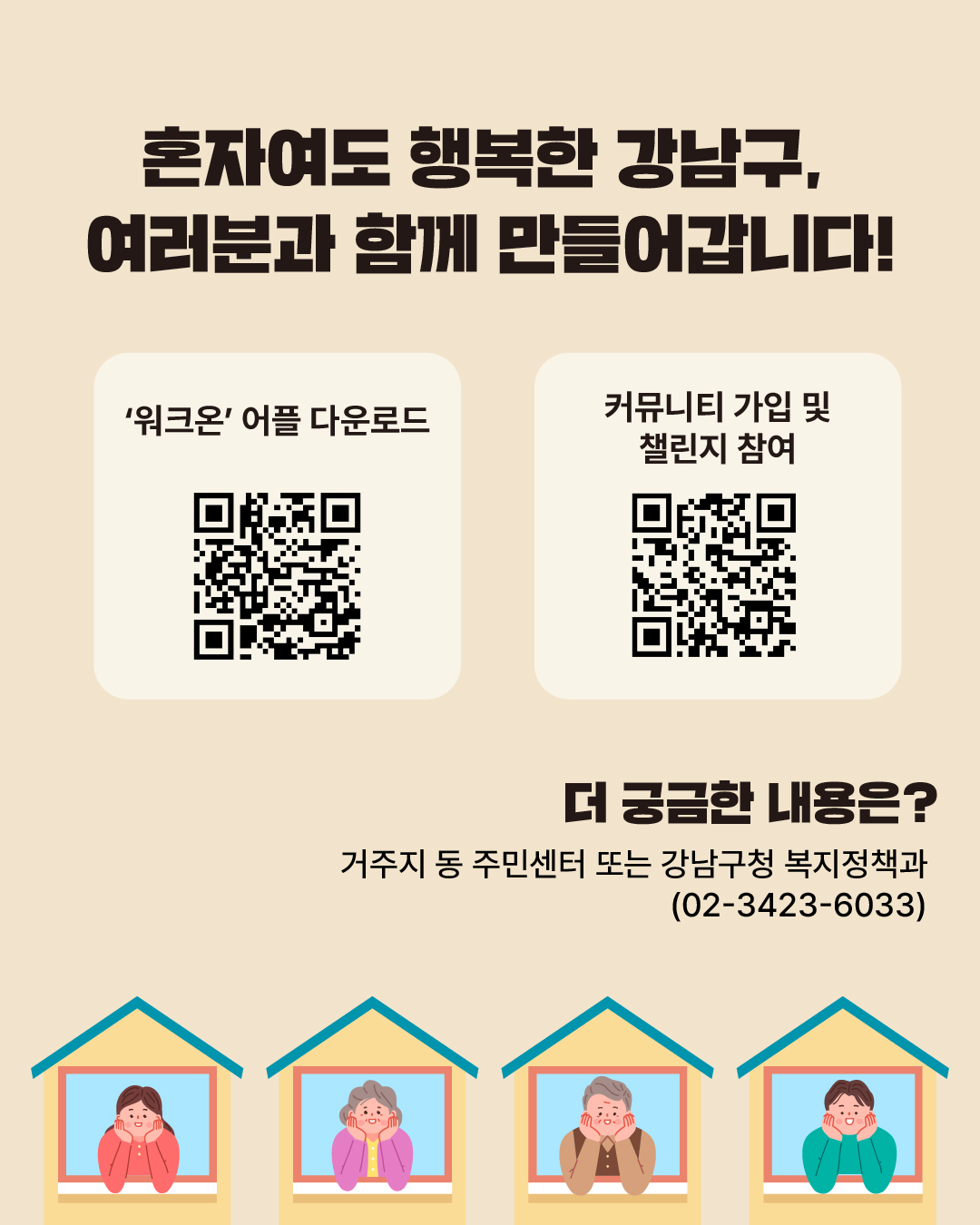 혼자여도 행복한 강남구, 여러분과 함께 만들어갑니다! 더 궁금한 내용은 거주지 동 주민센터 또는 강남구청 복지정책과(☎02-3423-6033)로 문의해 주세요.