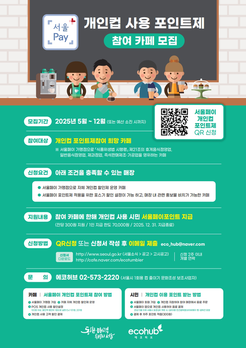 개인컵 사용 포인트제 참여 카페 모집. 모집기간 2025년5월~12월(또는 예산 소진 시 까지)