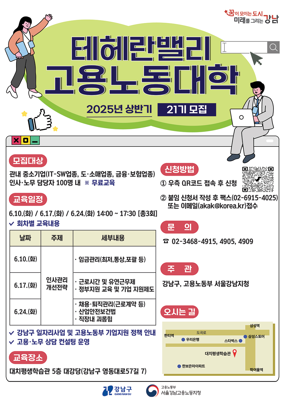 2025년 상반기 테헤란밸리 고용노동대학(제21기) 모집