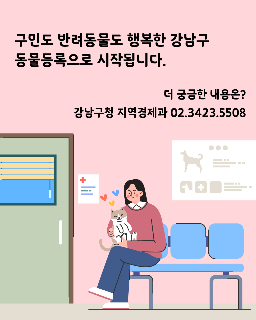 구민도 반려동물도 행복한 강남구, 동물등록으로 시작됩니다. 더 궁금한 내용은 강남구청 지역경제과 ☎02-3423-5508로 문의해 주세요.