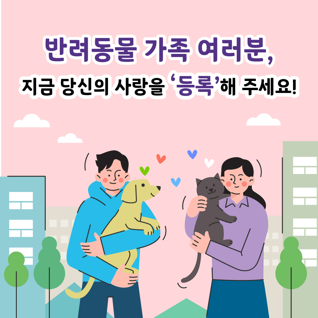반려동물 가족 여러분, 지금 당신의 사랑을 ‘등록’해 주세요!