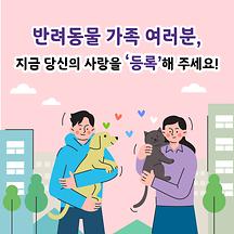 내장형 동물등록, 강남구가 지원합니다!