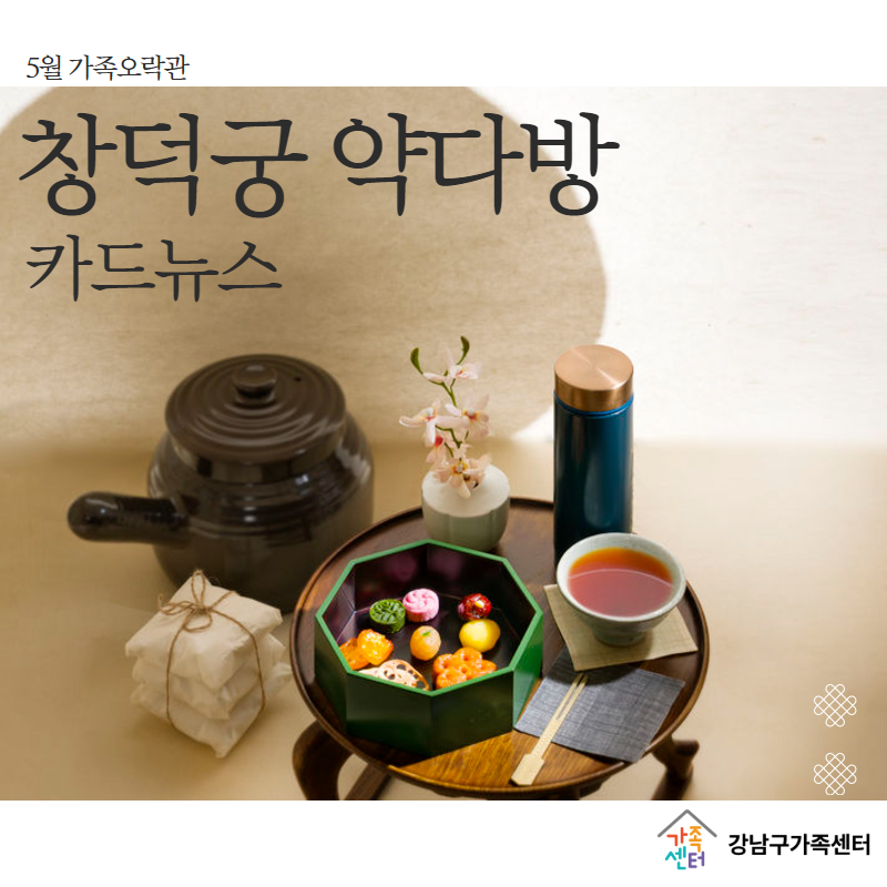 [가족오락관] 창덕궁 약다방 프로그램 카드뉴스