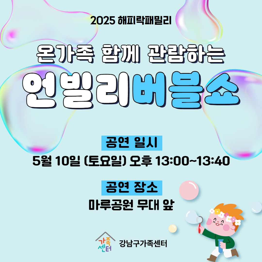 [해피락패밀리]5월 10일(토) 언빌리버블쇼