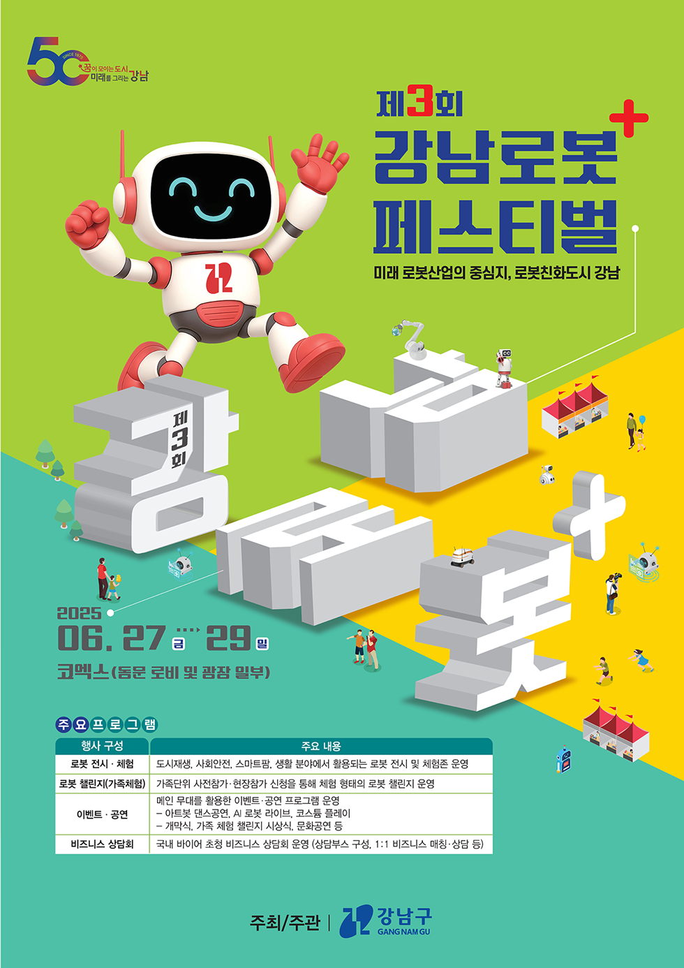 제3회 강남로봇페스티벌 2025.06.27(금)-29(일) 코엑스(동문 로비 및 광장 일부)