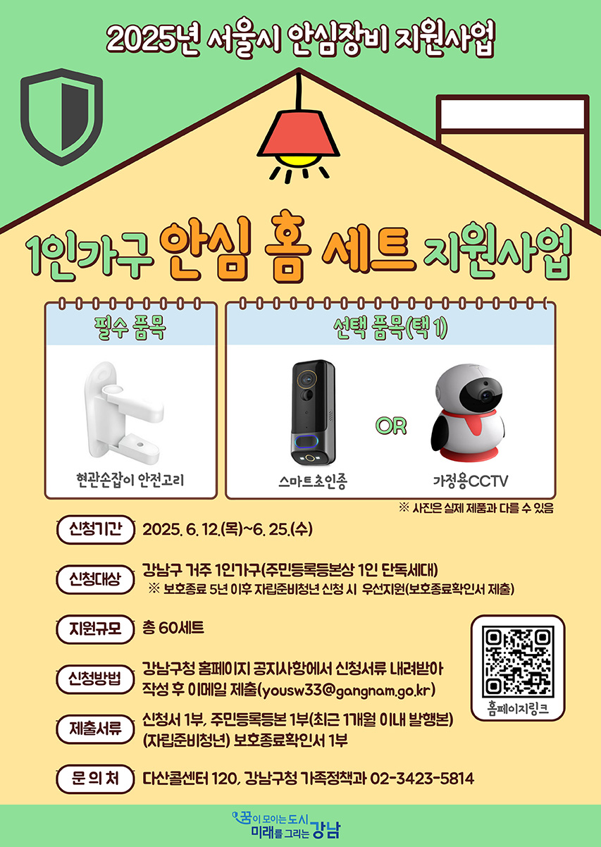 2025년 서울시 안심장비 지원사업 1인가고 안심 홈 세트 지원 2025.6.12.(목)~6.25.(수) 강남구 거주 1인가구(주민등록등본상 1인 단독세대)