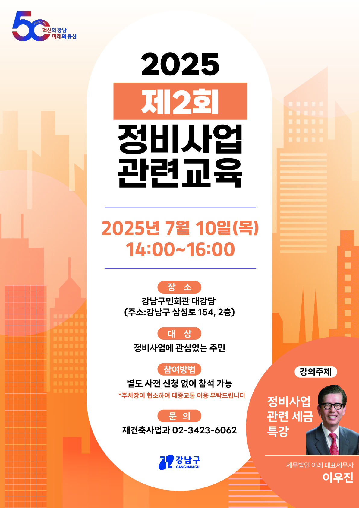 강남구가 7월 10일 구민회관에서 2025 제2회 정비사업 아카데미를 개최한다. '정비사업 관련 세금 특강'이라는 주제로 진행되는 이번 강의는 세무법인 이레의 이우진 대표세무사가 강사로 나서 재건축 사업 진행 과정과 관련된 세금 제도 등에 대해 알려준다.