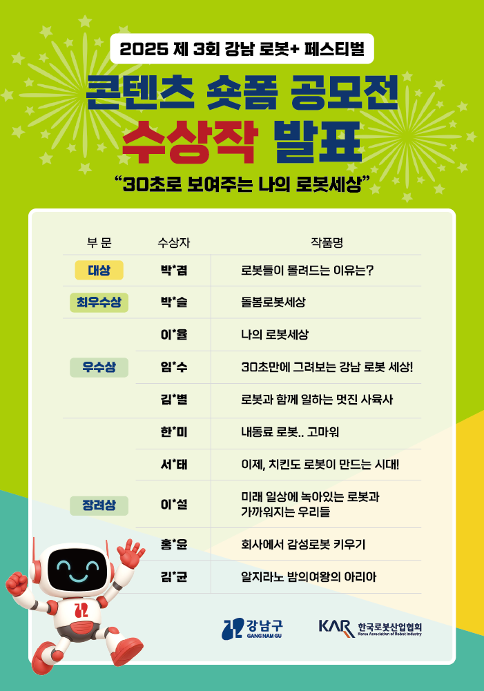 2025년 제3회 강남 로봇+ 페스티벌 콘텐츠 숏폼 공모전 수상작 발표