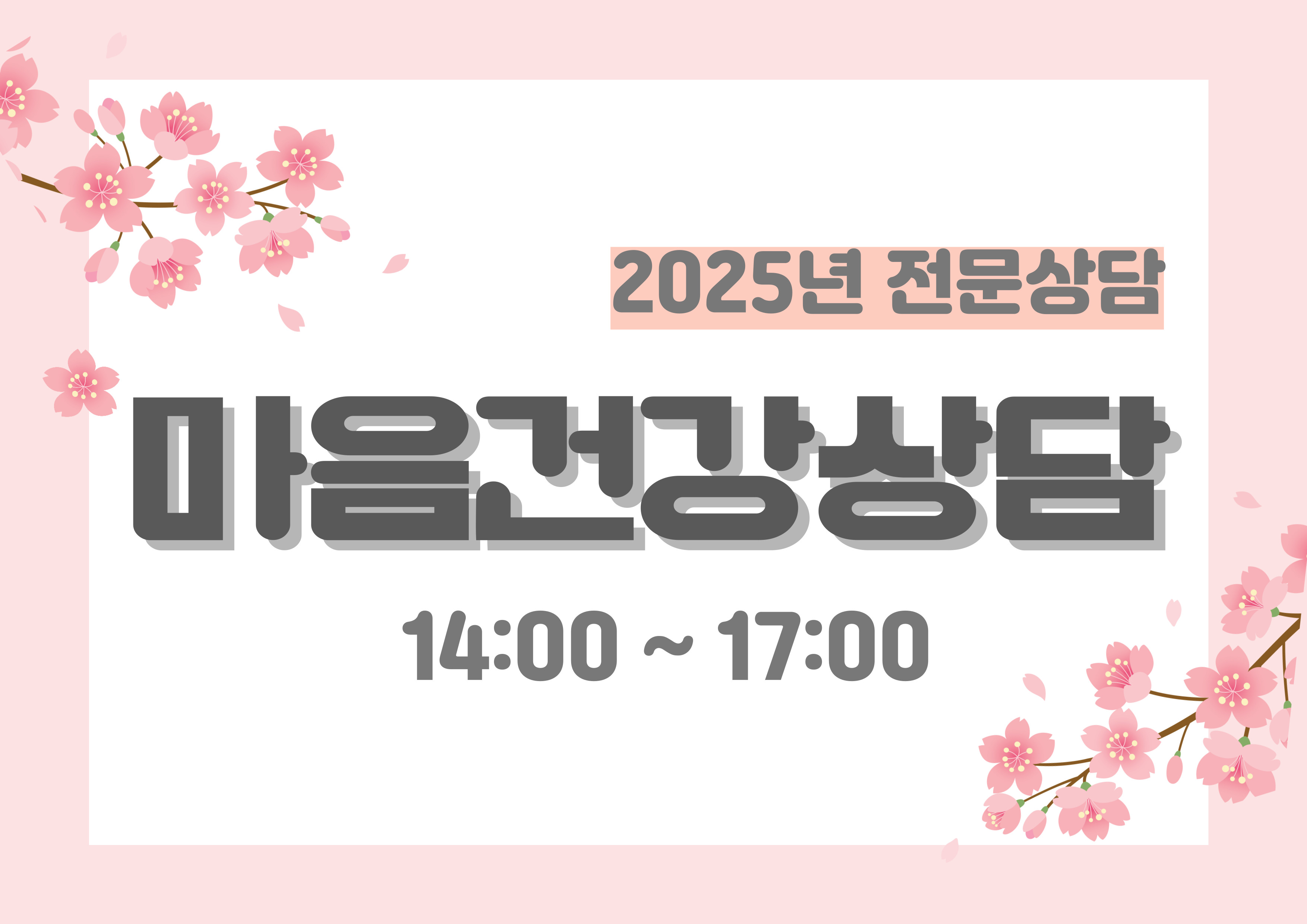 6월 무료 전문상담(마음건강) [상담 및 정서생활지원사업]