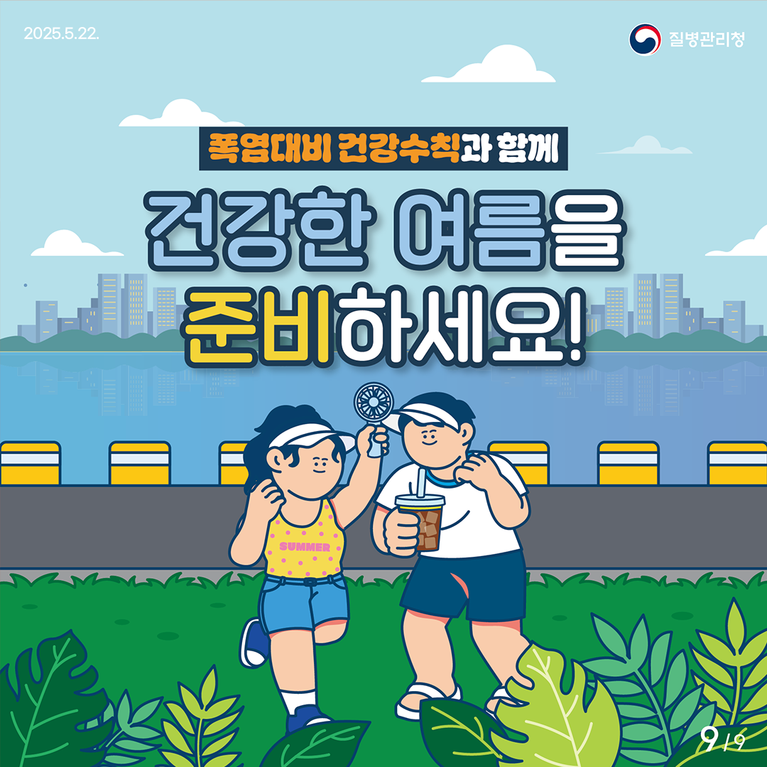 폭염대비 건강수칙과 함께 건강한 여름을 준비하세요!