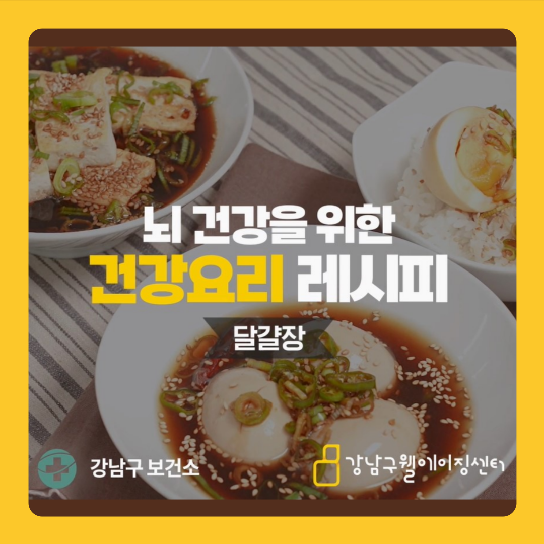 시니어건강노트 #31 뇌 건강을 위한 건강요리 레시피 - 달걀장