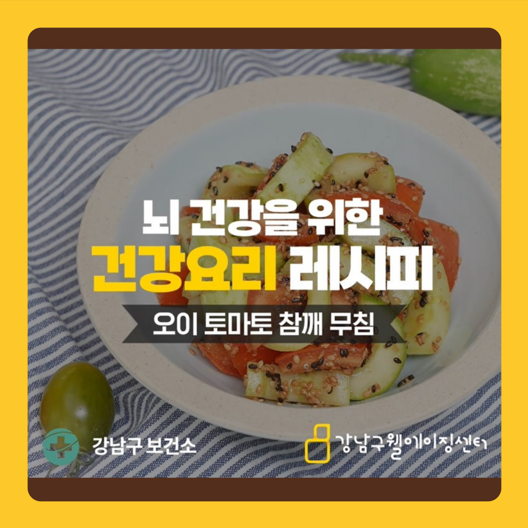 시니어간강노트 #32 뇌 건강을 위한 건강요리 레시피 - 오이토마토참깨무침