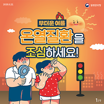 무더운 여름 온열질환을 조심하세요!