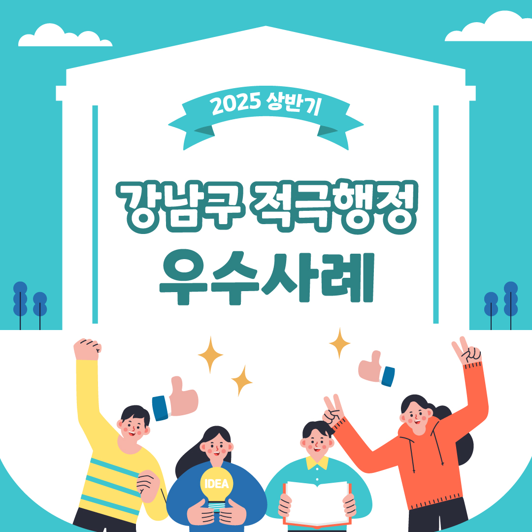 2025 상반기 강남구 적극행정 우수사례를 소개합니다.