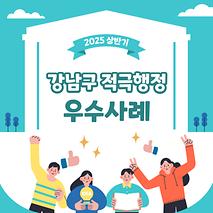 적극행정으로 강남구가 이렇게 바뀌었습니다!