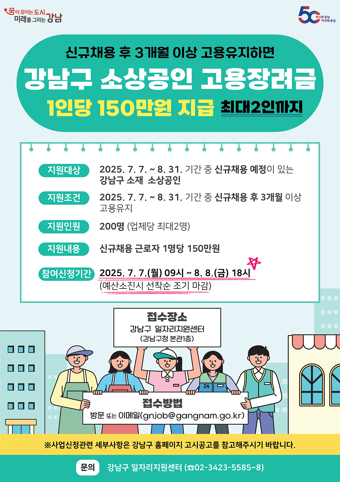 강남구 소상공인 고용장려금 1인당 150만원 지급 최대 2인까지