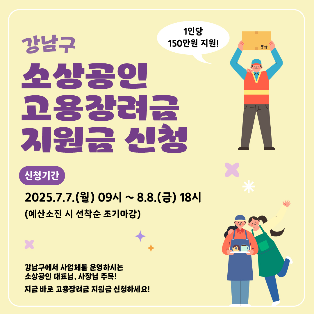 강남구에서 사업체를 운영하시는  소상공인 대표님, 사장님 주목!  지금 바로 고용장려금 지원금 신청하세요!  ▶신청기간 : 2025.7.7.(월) 09시 ~ 8.8.(금) 18시                    (예산소진 시 선착순 조기마감)