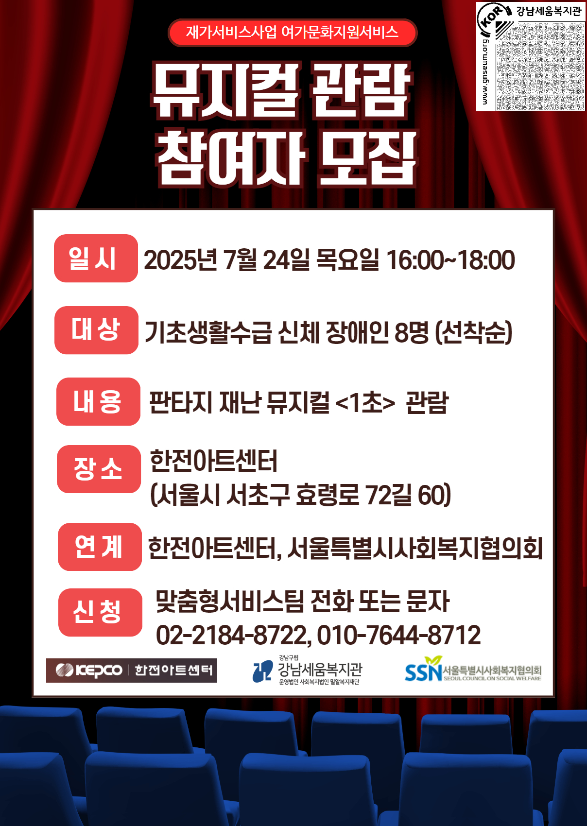 [모집] 2025년 재가서비스사업 여가문화지원서비스 ‘뮤지컬 관람 참여자 모집’