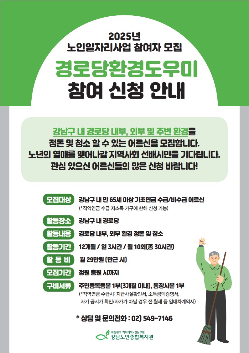 [노인일자리사업] 2025년 경로당 환경도우미 사업 참여자 모집