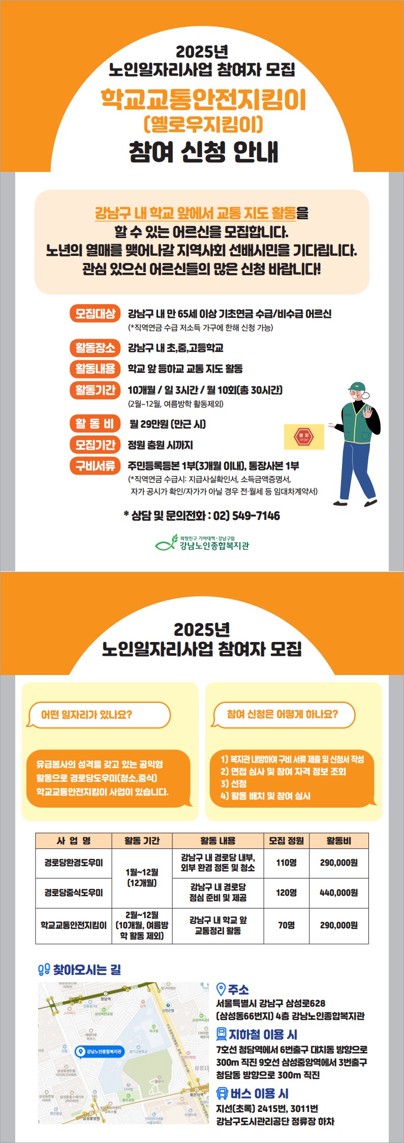 [노인일자리사업] 2025년 학교교통안전지킴이 사업 참여자 모집