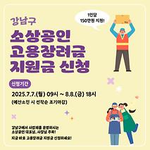 강남구 소상공인 대표님, 사장님 주목! 고용장려금 신청하세요! 