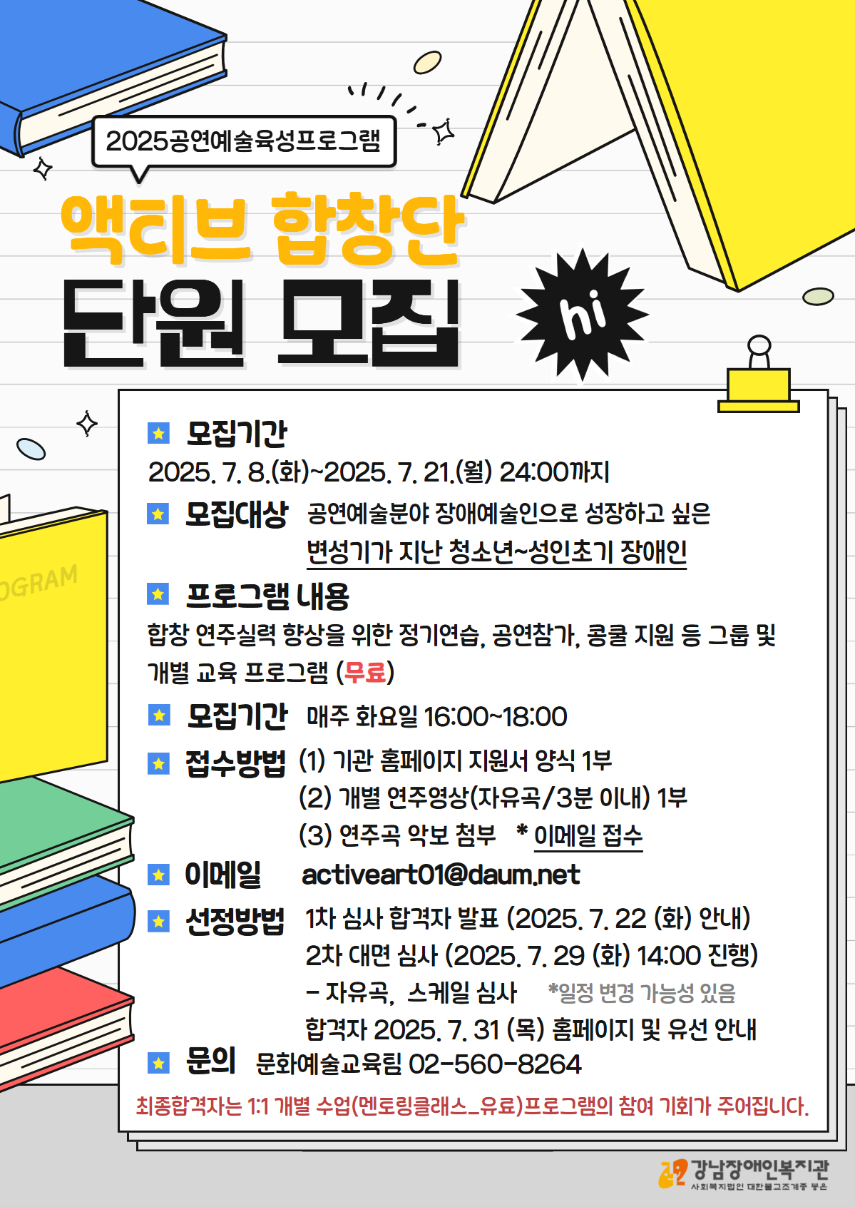 [모집] 2025 장애예술인 육성 프로그램 참여자 모집_공연예술(합창단, 앙상블)