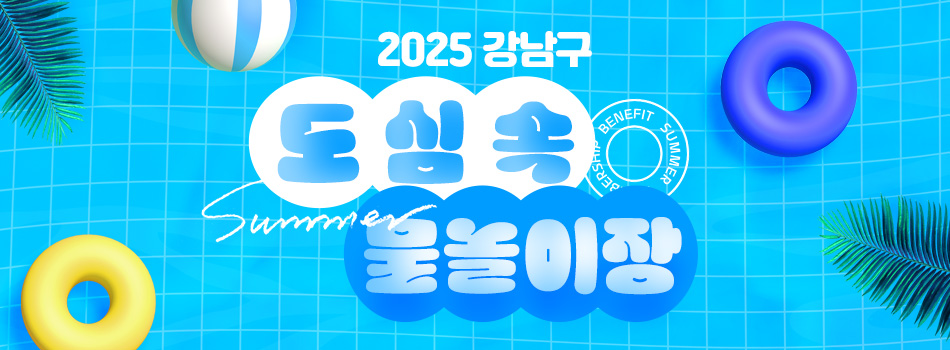 2025 강남구 도심 속 물놀이장