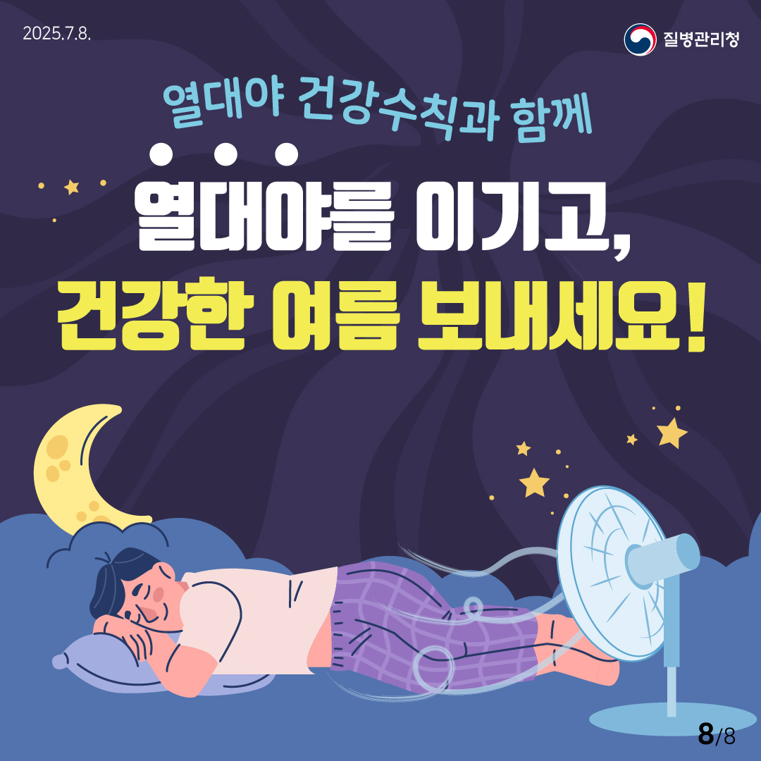 열대야 건강수칙과 함께 열대야를 이기고, 건강하게 여름 보내세요!