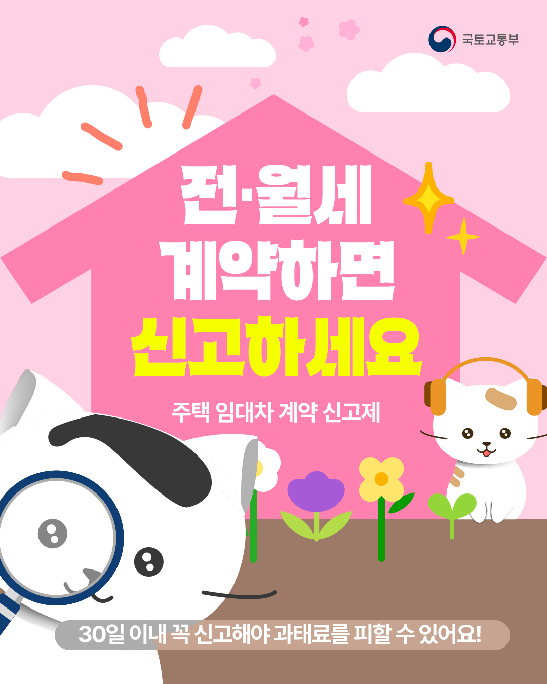 주택 임대차 계약 신고제, 전·월세 계약하면 신고하세요. 30일 이내 꼭 신고해야 과태료를 피할 수 있어요!