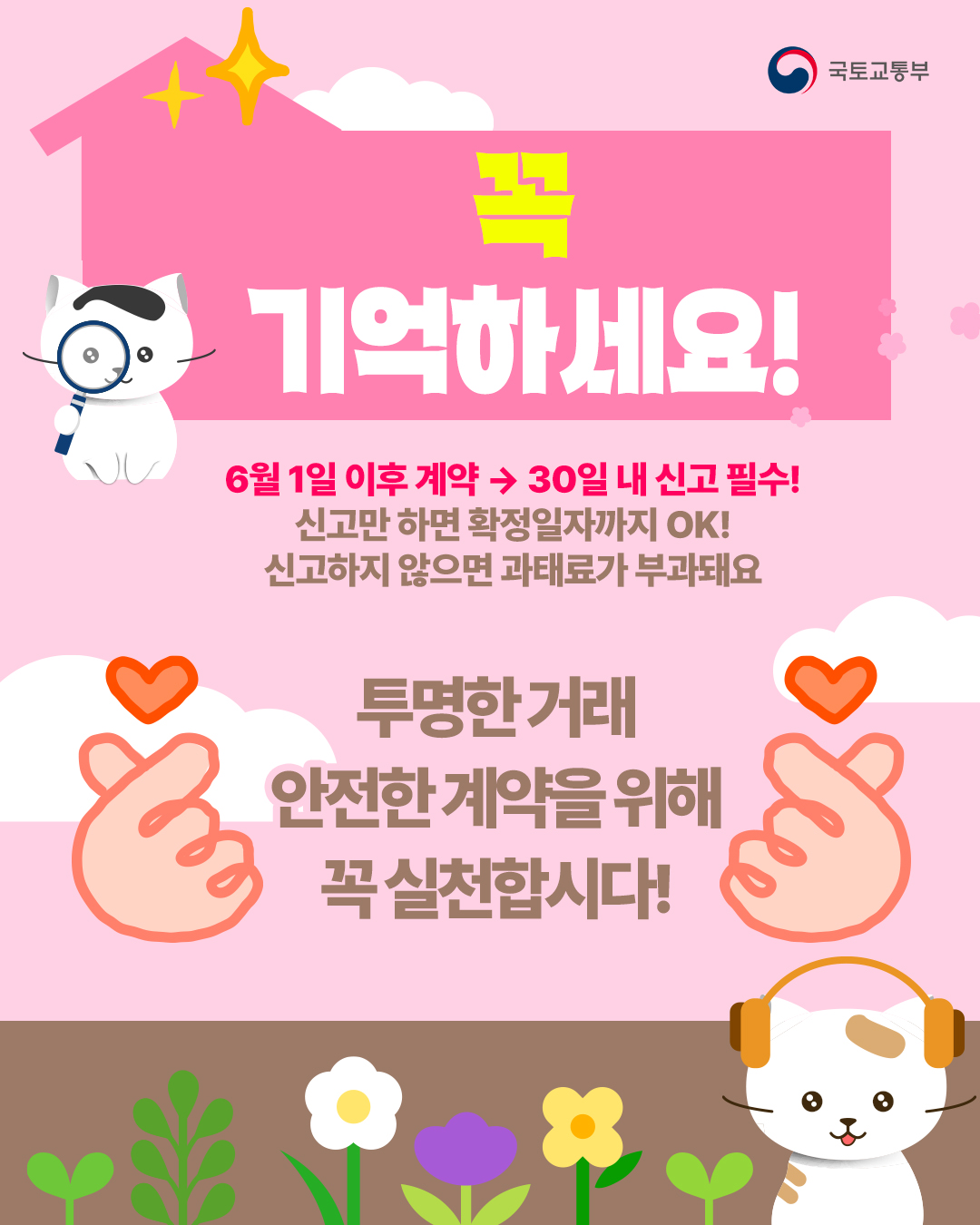 꼭 기억하세요! 6월 1일 이후 계약이라면 30일 내 신고 필수입니다!신고만 하면 확정일자까지 OK! 신고하지 않으면 과태료가 부과돼요. 투명한 거래, 안전한 계약을 위해 꼭 실천합시다!