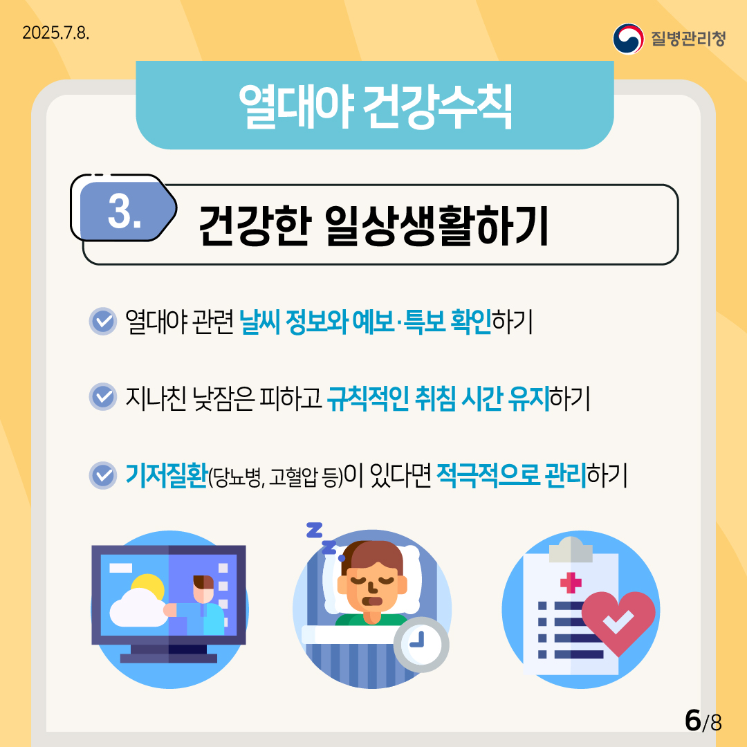 3) 건강한 일상생활하기 ✅열대야 관련 날씨 정보와 예보· 특보 확인하기 ✅지나친 낮잠은 피하고 규칙적인 취침 시간 유지하기 ✅기저질환(당뇨병, 고혈압 등)이 있다면 적극적으로 관리하기