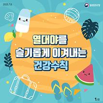 열대야를 슬기롭게 이겨내는 건강수칙