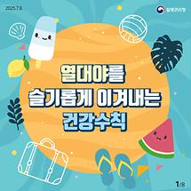 열대야를 슬기롭게 이겨내는 건강수칙