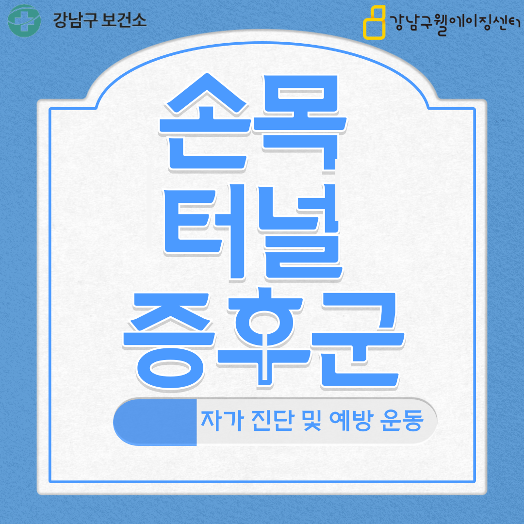 시니어간강노트 #33 손목터널증후군 자가 진단 및 예방 운동