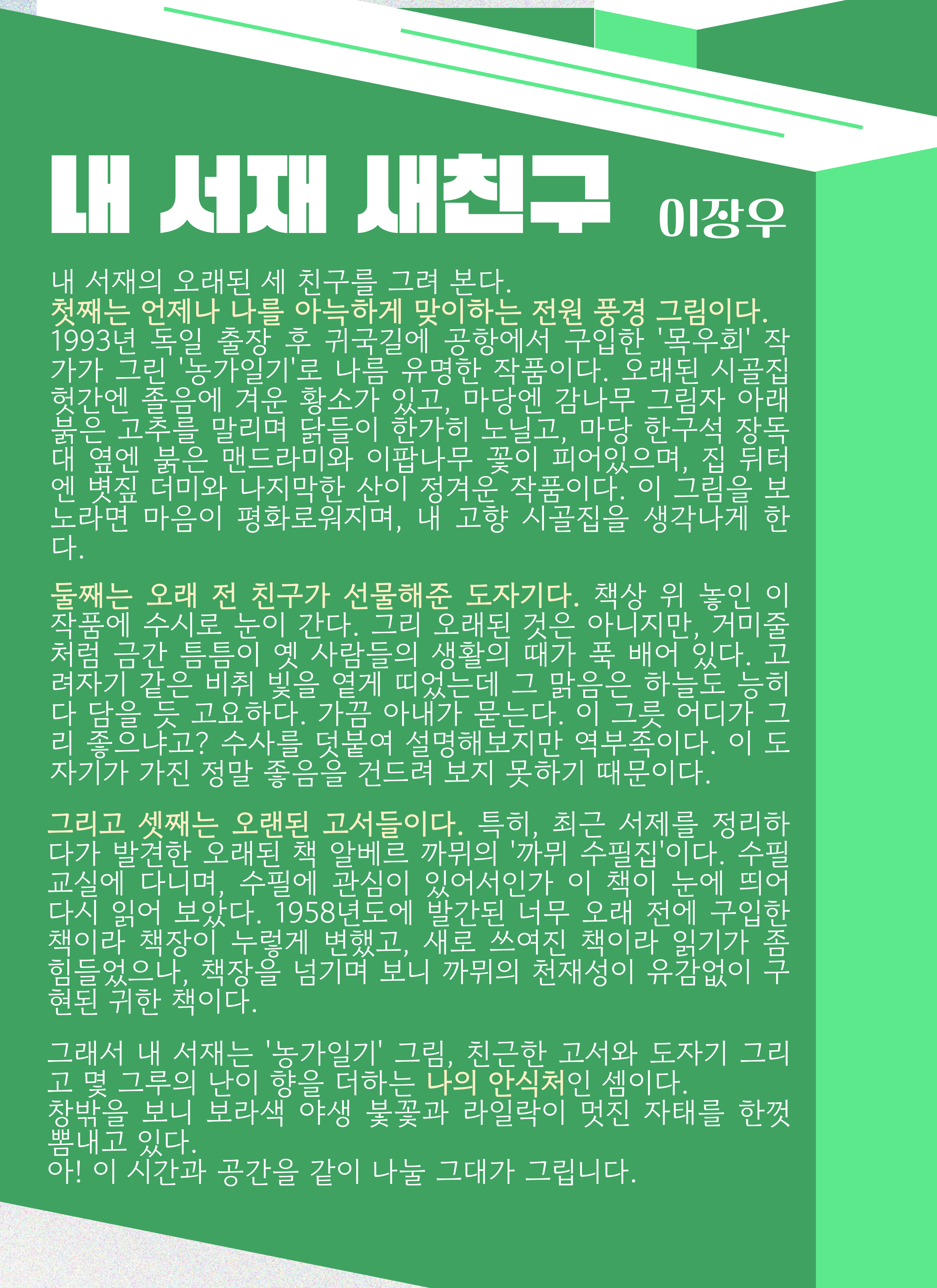 이장우作-내 서재 세 친구