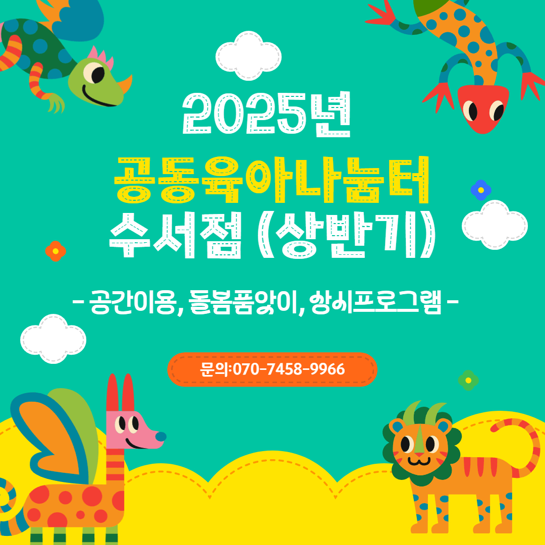 [공동육아나눔터 수서점] 공동육아나눔터 수서점 (상반기)
