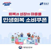 ​​​​​​​회복과 성장의 마중물 민생회복 소비쿠폰(7.21~)