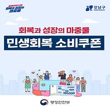 ​​​​​​​회복과 성장의 마중물 민생회복 소비쿠폰(7.21~)
