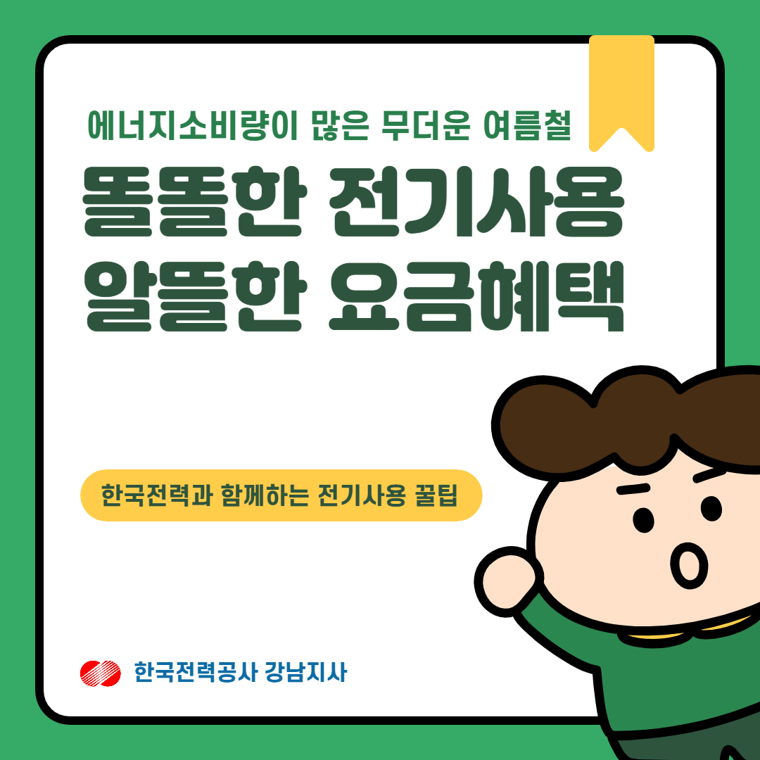 에너지 소비량이 많은 무더운 여름철, 똘똘한 전기 사용으로 알뜰한 요금혜택 누리세요! 한국전력과 함께하는 전기사용 꿀팁을 알려드립니다.