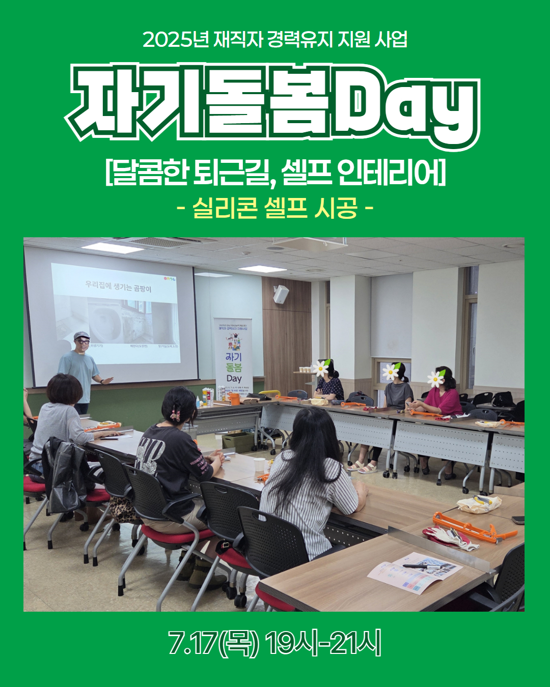 25.07.17 -자기돌봄Day 3차- 달콤한 퇴근길, 셀프 인테리어