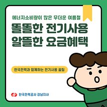여름철 전기세 폭탄 막는 꿀팁!