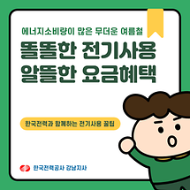 여름철 전기세 폭탄 막는 꿀팁!