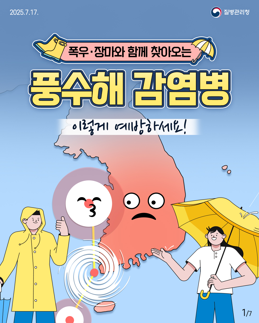 폭우·장마와 함께 찾아오는 풍수해 감염병 이렇게 예방하세요!
