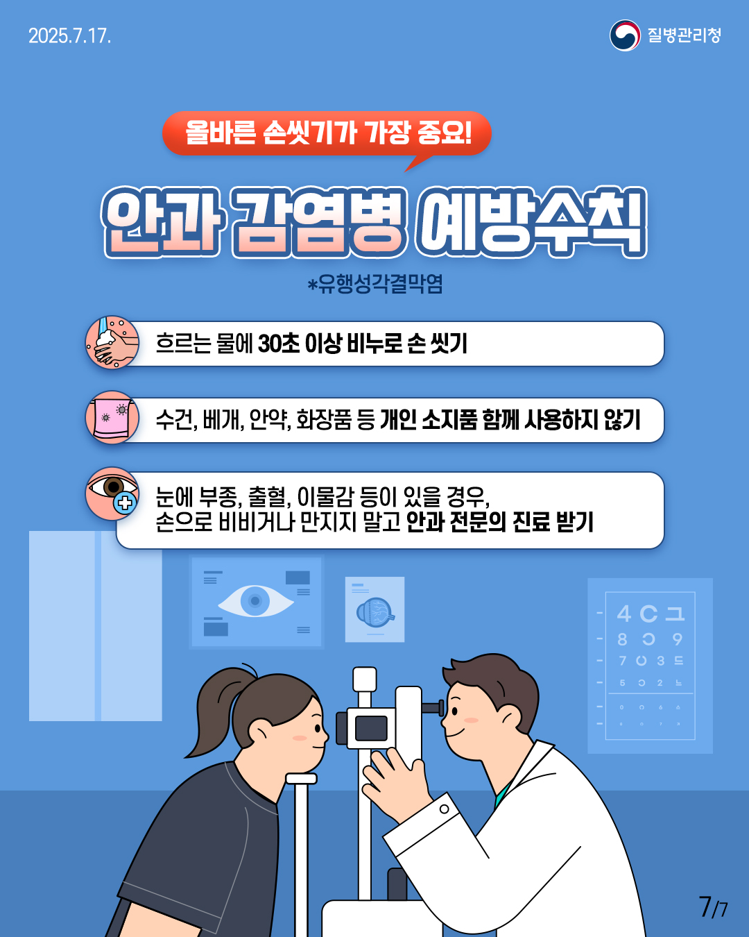 🚨올바른 손씻기가 가장 중요! 안과 감염병 예방수칙 * 유행성각결막염 ✅ 흐르는 물에 30초 이상 비누로 손 씻기 ✅ 수건, 베개, 안약, 화장품 등 개인 소지품 함께 사용하지 않기 ✅ 눈에 부종, 출혈, 이물감 등이 있을 경우, 손으로 비비거나 만지지 말고 안과 전문의 진료 받기