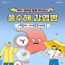 폭우·장마와 함께 찾아오는 풍수해 감염병 이렇게 예방하세요! 