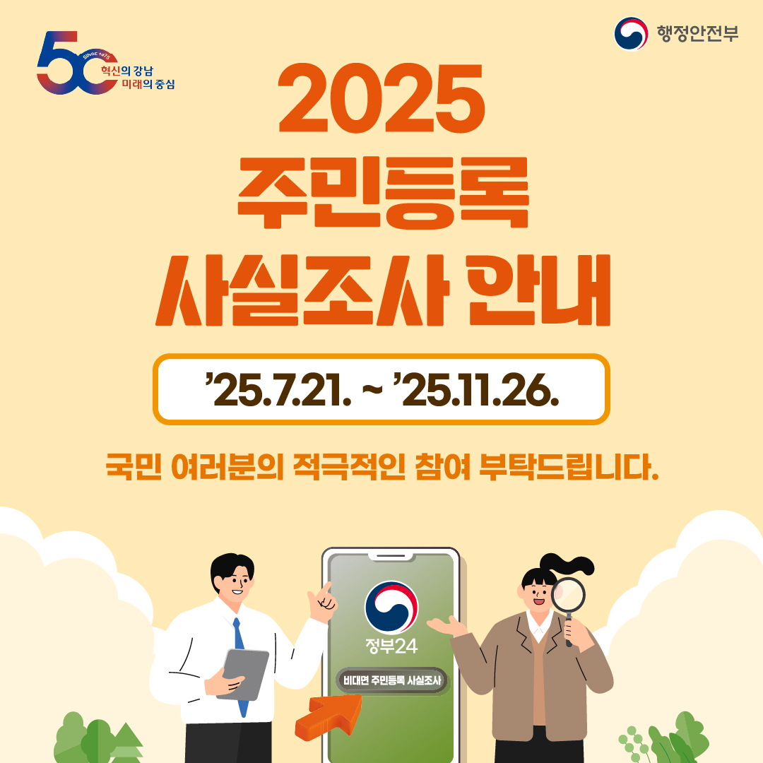 2025 주민등록 사실조사 안내 '25.7.21.~'25.11.26. 국민 여러분의 적극적인 참여 부탁드립니다.