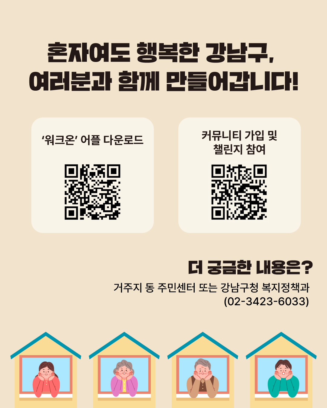 혼자여도 행복한 강남구, 여러분과 함께 만들어갑니다! 더 궁금한 내용은 거주지 동 주민센터 또는 강남구청 복지정책과(☎02-3423-6033)로 문의해 주세요.
