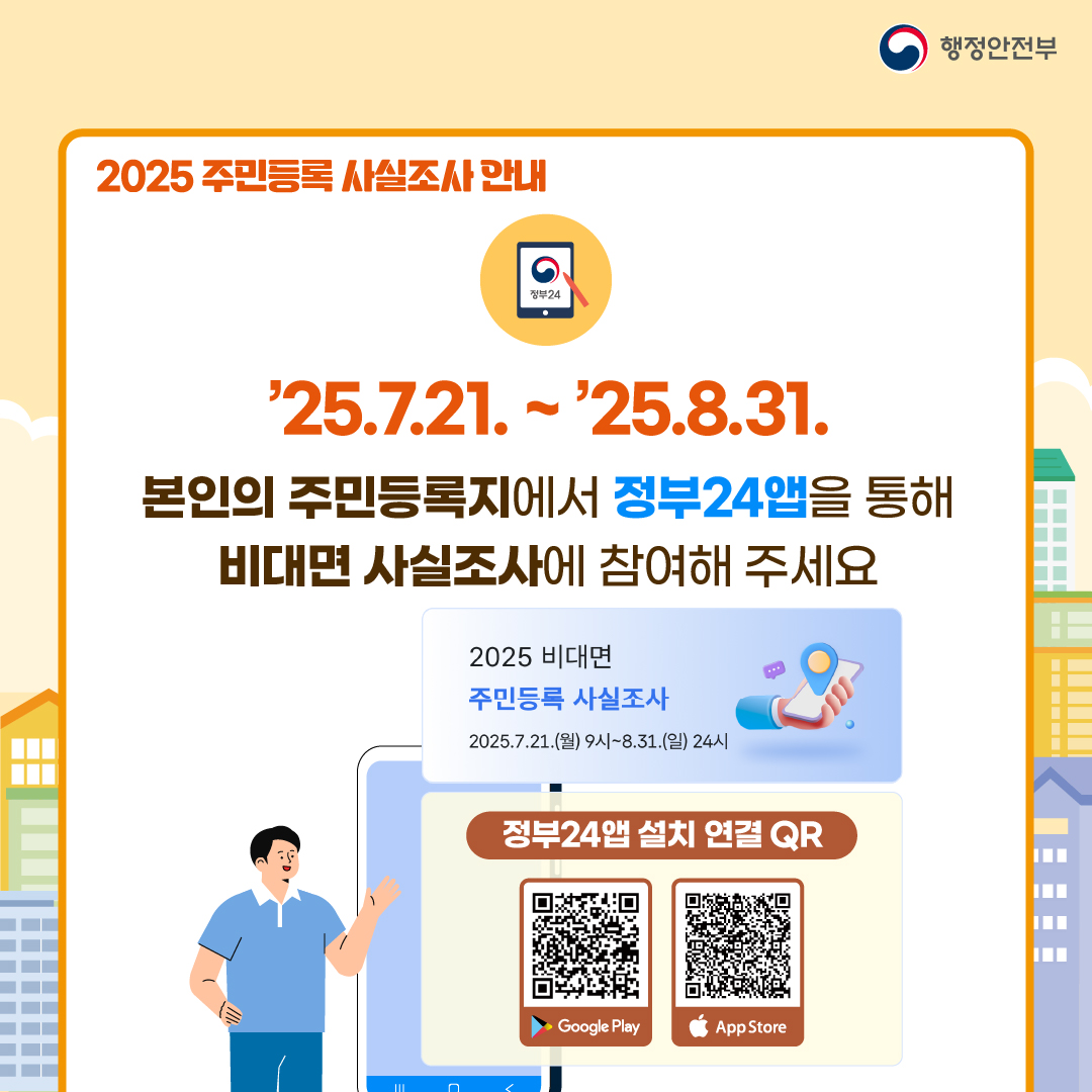 25.7.21~8.31까지 본인의 주민등록지에서 정부24앱을 통해 비대면 사실조사에 참여해 주세요