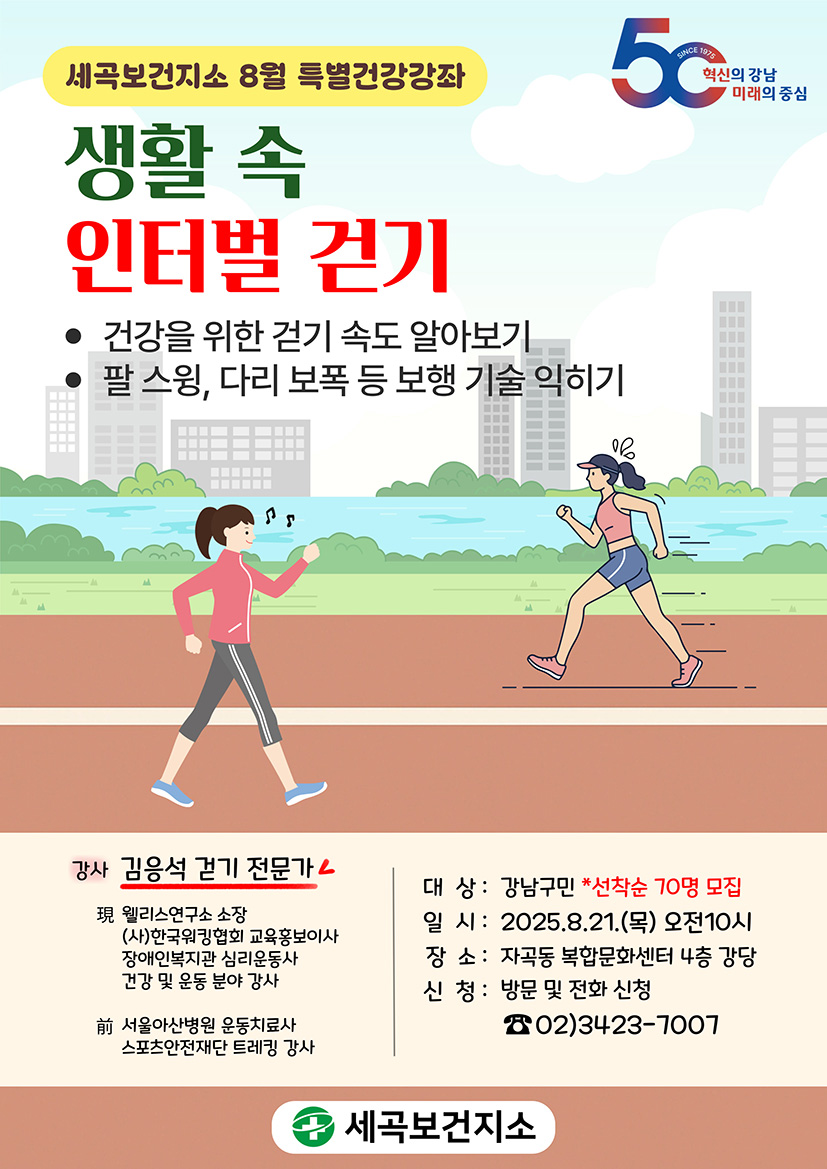 세곡보건지소 8월 특별건강강좌 생활 속 인터벌 걷기